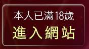 本人已滿18歲，離開自拍情色網
