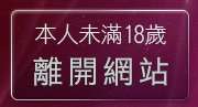 本人未滿18歲，離開自拍情色網